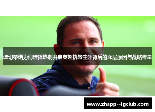 波切蒂诺为何选择热刺开启英超执教生涯背后的深层原因与战略考量