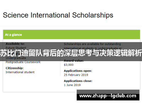 苏比门迪留队背后的深层思考与决策逻辑解析