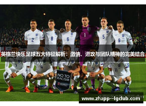 英格兰快乐足球五大特征解析：激情、进攻与团队精神的完美结合