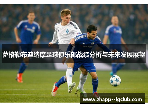 萨格勒布迪纳摩足球俱乐部战绩分析与未来发展展望 萨格勒布迪纳摩足球俱乐部战绩分析与未来发展展望