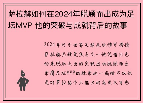 萨拉赫如何在2024年脱颖而出成为足坛MVP 他的突破与成就背后的故事