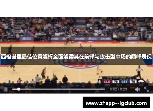 西格诺里最佳位置解析全面解读其在前锋与攻击型中场的巅峰表现 西格诺里最佳位置解析全面解读其在前锋与攻击型中场的巅峰表现