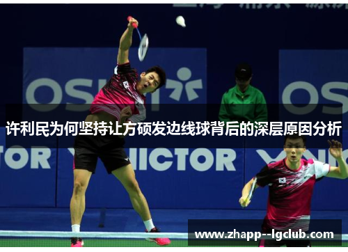 许利民为何坚持让方硕发边线球背后的深层原因分析 许利民为何坚持让方硕发边线球背后的深层原因分析