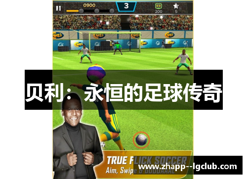 贝利:永恒的足球传奇 贝利:永恒的足球传奇