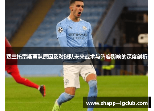 费兰托雷斯离队原因及对球队未来战术与阵容影响的深度剖析