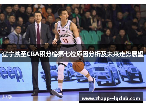 辽宁跌至CBA积分榜第七位原因分析及未来走势展望