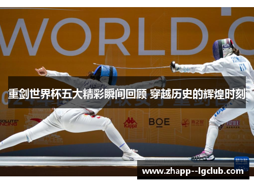 重剑世界杯五大精彩瞬间回顾 穿越历史的辉煌时刻 重剑世界杯五大精彩瞬间回顾 穿越历史的辉煌时刻