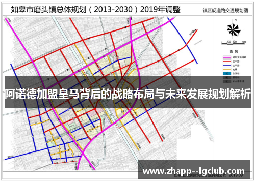 阿诺德加盟皇马背后的战略布局与未来发展规划解析