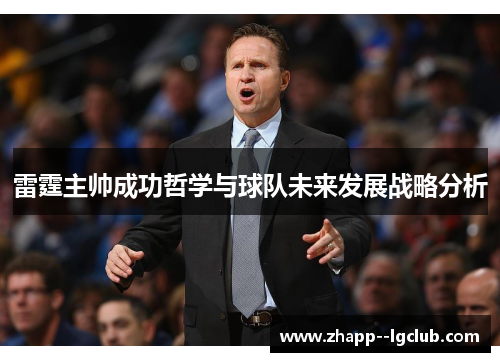 雷霆主帅成功哲学与球队未来发展战略分析 雷霆主帅成功哲学与球队未来发展战略分析