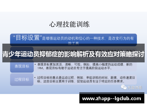 青少年运动员抑郁症的影响解析及有效应对策略探讨 青少年运动员抑郁症的影响解析及有效应对策略探讨