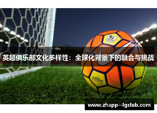 英超俱乐部文化多样性：全球化背景下的融合与挑战