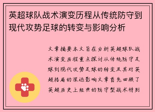 英超球队战术演变历程从传统防守到现代攻势足球的转变与影响分析 英超球队战术演变历程从传统防守到现代攻势足球的转变与影响分析
