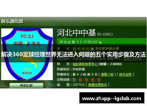 解决360足球经理世界无法进入问题的五个实用步骤及方法