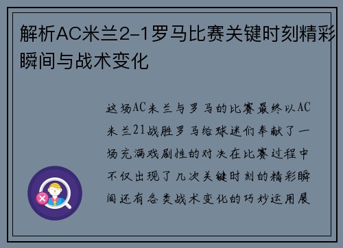 解析AC米兰2-1罗马比赛关键时刻精彩瞬间与战术变化