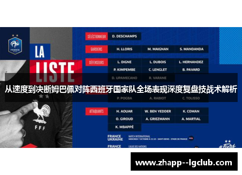 从速度到决断姆巴佩对阵西班牙国家队全场表现深度复盘技战术解析