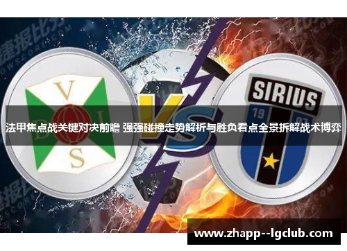 法甲焦点战关键对决前瞻 强强碰撞走势解析与胜负看点全景拆解战术博弈 法甲焦点战关键对决前瞻 强强碰撞走势解析与胜负看点全景拆解战术博弈
