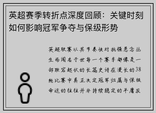 英超赛季转折点深度回顾：关键时刻如何影响冠军争夺与保级形势