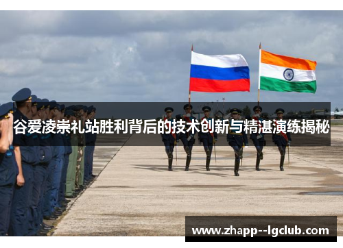 谷爱凌崇礼站胜利背后的技术创新与精湛演练揭秘 谷爱凌崇礼站胜利背后的技术创新与精湛演练揭秘