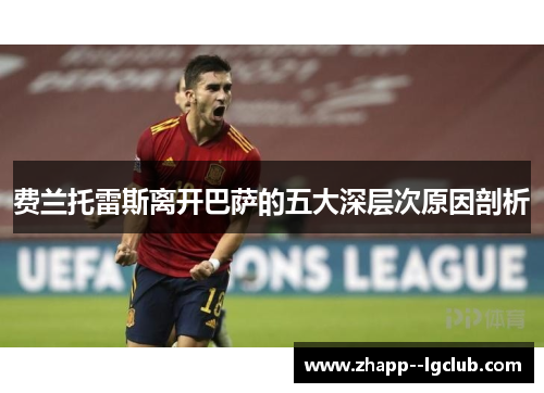 费兰托雷斯离开巴萨的五大深层次原因剖析