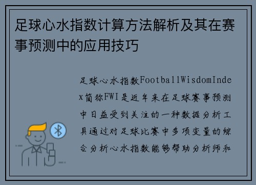 足球心水指数计算方法解析及其在赛事预测中的应用技巧 足球心水指数计算方法解析及其在赛事预测中的应用技巧