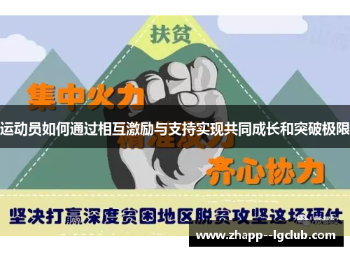 运动员如何通过相互激励与支持实现共同成长和突破极限