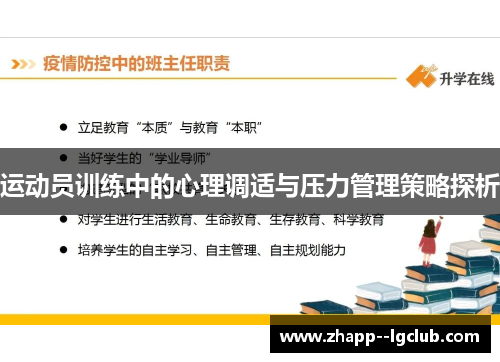 运动员训练中的心理调适与压力管理策略探析 运动员训练中的心理调适与压力管理策略探析