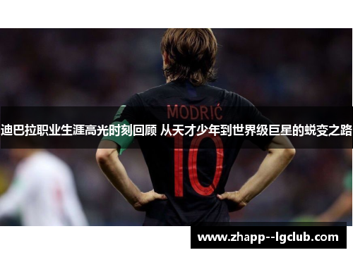 迪巴拉职业生涯高光时刻回顾 从天才少年到世界级巨星的蜕变之路 迪巴拉职业生涯高光时刻回顾 从天才少年到世界级巨星的蜕变之路