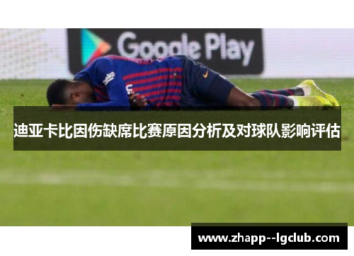 迪亚卡比因伤缺席比赛原因分析及对球队影响评估