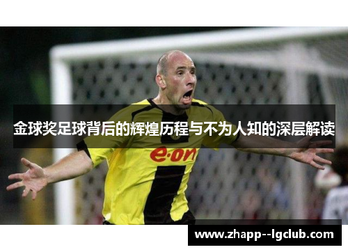 金球奖足球背后的辉煌历程与不为人知的深层解读 金球奖足球背后的辉煌历程与不为人知的深层解读