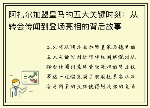 阿扎尔加盟皇马的五大关键时刻：从转会传闻到登场亮相的背后故事