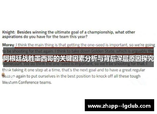 阿根廷战胜墨西哥的关键因素分析与背后深层原因探究