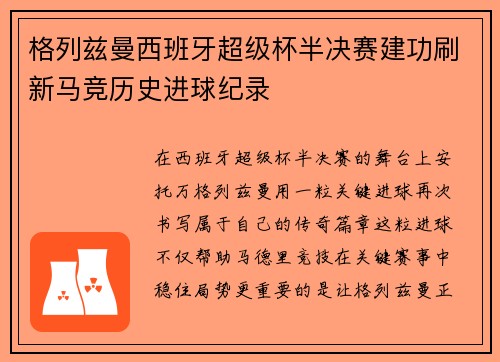 格列兹曼西班牙超级杯半决赛建功刷新马竞历史进球纪录 格列兹曼西班牙超级杯半决赛建功刷新马竞历史进球纪录