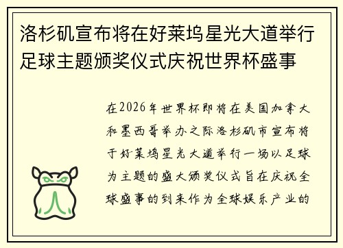 洛杉矶宣布将在好莱坞星光大道举行足球主题颁奖仪式庆祝世界杯盛事 洛杉矶宣布将在好莱坞星光大道举行足球主题颁奖仪式庆祝世界杯盛事