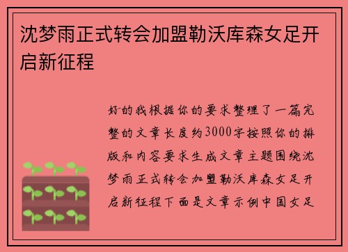 沈梦雨正式转会加盟勒沃库森女足开启新征程 沈梦雨正式转会加盟勒沃库森女足开启新征程