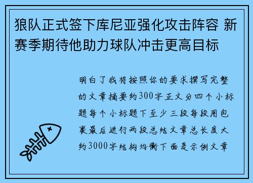 狼队正式签下库尼亚强化攻击阵容 新赛季期待他助力球队冲击更高目标 狼队正式签下库尼亚强化攻击阵容 新赛季期待他助力球队冲击更高目标
