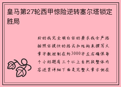 皇马第27轮西甲惊险逆转塞尔塔锁定胜局 皇马第27轮西甲惊险逆转塞尔塔锁定胜局