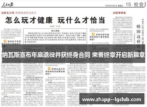 纳瓦斯宣布年底退役并获终身合同 荣誉终章开启新篇章 纳瓦斯宣布年底退役并获终身合同 荣誉终章开启新篇章