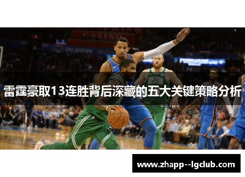 雷霆豪取13连胜背后深藏的五大关键策略分析 雷霆豪取13连胜背后深藏的五大关键策略分析