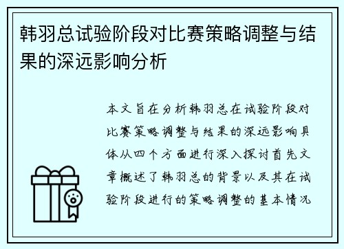 韩羽总试验阶段对比赛策略调整与结果的深远影响分析 韩羽总试验阶段对比赛策略调整与结果的深远影响分析