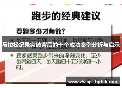 马拉松纪录突破背后的十个成功案例分析与启示 马拉松纪录突破背后的十个成功案例分析与启示