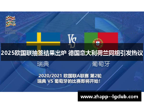 2025欧国联抽签结果出炉 德国意大利荷兰同组引发热议 2025欧国联抽签结果出炉 德国意大利荷兰同组引发热议
