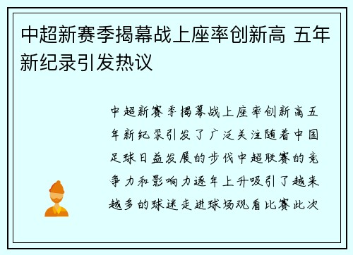 中超新赛季揭幕战上座率创新高 五年新纪录引发热议 中超新赛季揭幕战上座率创新高 五年新纪录引发热议