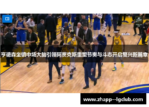 亨德森坐镇中场大脑引领阿贾克斯重塑节奏与斗志开启复兴新篇章 亨德森坐镇中场大脑引领阿贾克斯重塑节奏与斗志开启复兴新篇章