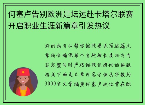 何塞卢告别欧洲足坛远赴卡塔尔联赛开启职业生涯新篇章引发热议 何塞卢告别欧洲足坛远赴卡塔尔联赛开启职业生涯新篇章引发热议