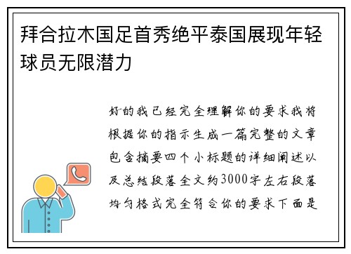拜合拉木国足首秀绝平泰国展现年轻球员无限潜力 拜合拉木国足首秀绝平泰国展现年轻球员无限潜力