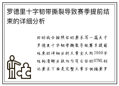 罗德里十字韧带撕裂导致赛季提前结束的详细分析 罗德里十字韧带撕裂导致赛季提前结束的详细分析