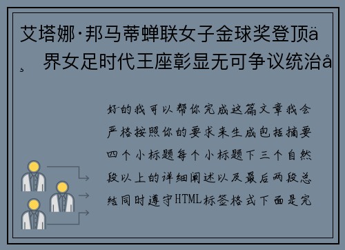 艾塔娜·邦马蒂蝉联女子金球奖登顶世界女足时代王座彰显无可争议统治力 ⚽🌟 艾塔娜·邦马蒂蝉联女子金球奖登顶世界女足时代王座彰显无可争议统治力 ⚽🌟
