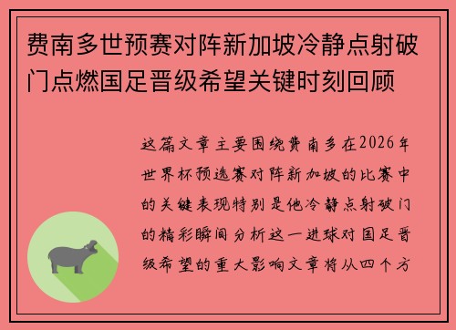 费南多世预赛对阵新加坡冷静点射破门点燃国足晋级希望关键时刻回顾