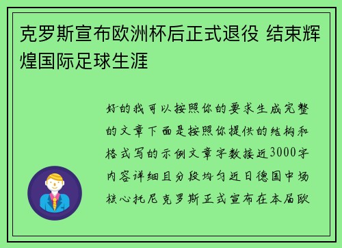 克罗斯宣布欧洲杯后正式退役 结束辉煌国际足球生涯