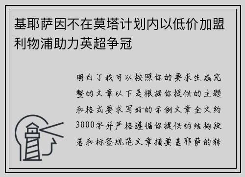 基耶萨因不在莫塔计划内以低价加盟利物浦助力英超争冠 基耶萨因不在莫塔计划内以低价加盟利物浦助力英超争冠